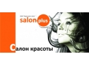 Salon plus (Салон плюс). Косметологический кабинет Брест.